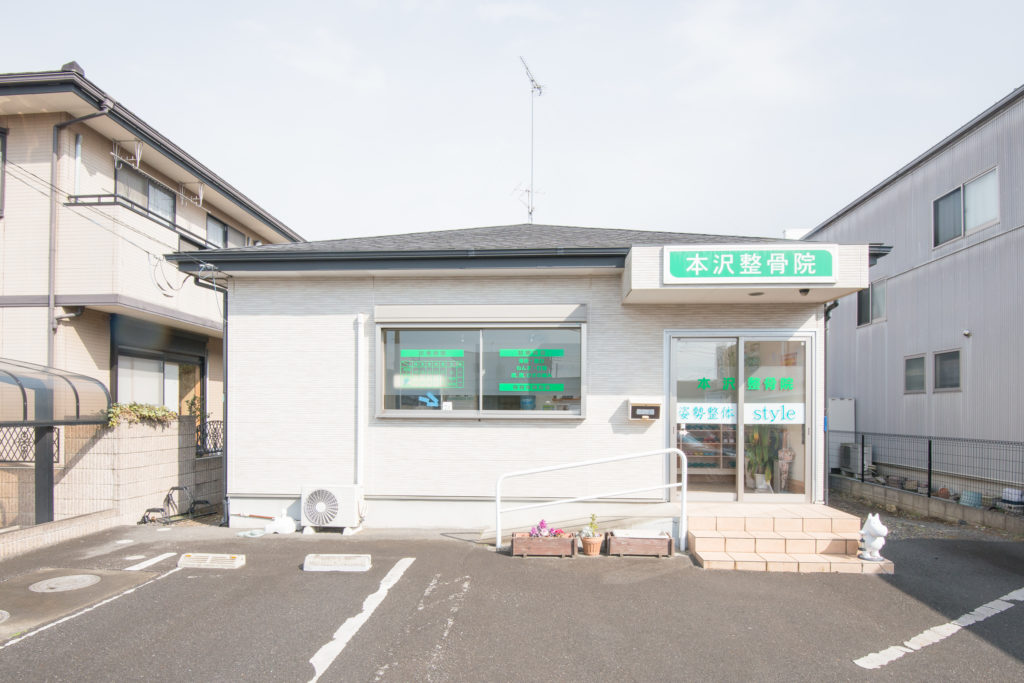 本沢整骨院　外観